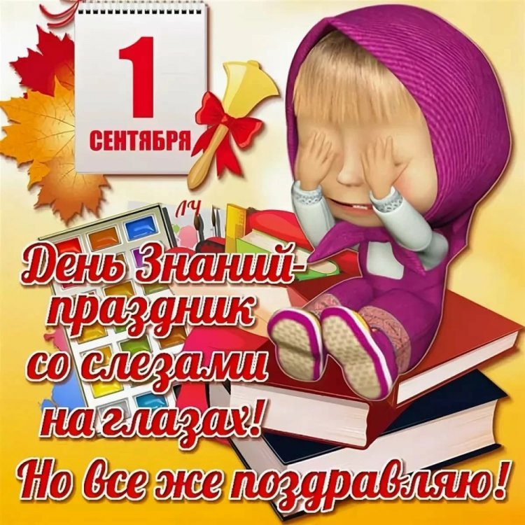 Прикольные открытки на 1 сентября Прикольные открытки на 1 сентября