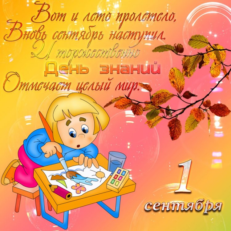 Открытки и картинки на 1 сентября ученикам Открытки и картинки на 1 сентября ученикам