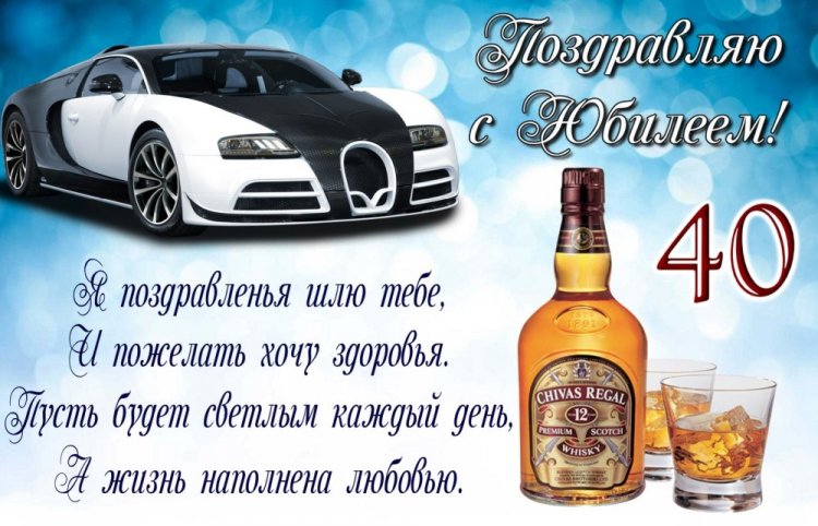 Открытки с пожеланиями на 40-летие для мужчины Открытки с пожеланиями на 40-летие для мужчины