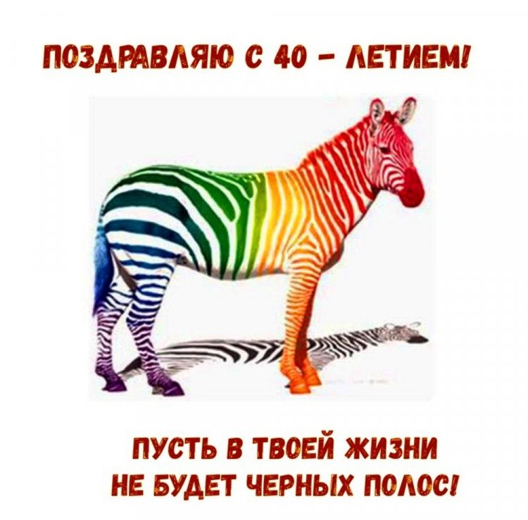 Прикольные открытки и картинки с 40-летием мужчине Прикольные открытки и картинки с 40-летием мужчине