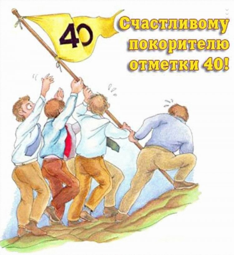 Прикольные открытки и картинки с 40-летием мужчине Прикольные открытки и картинки с 40-летием мужчине