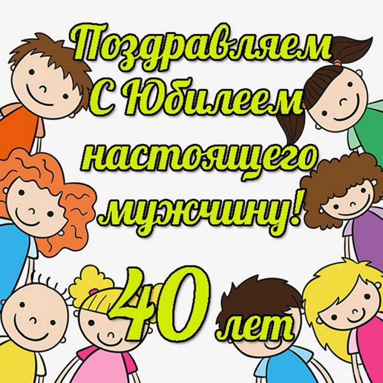Прикольные открытки и картинки с 40-летием мужчине Прикольные открытки и картинки с 40-летием мужчине