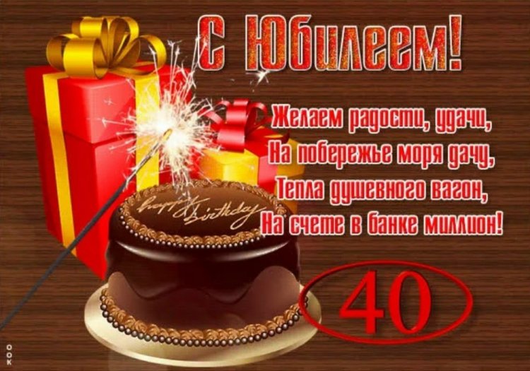 Трогательные открытки и картинки с 40-летием мужчине Трогательные открытки и картинки с 40-летием мужчине
