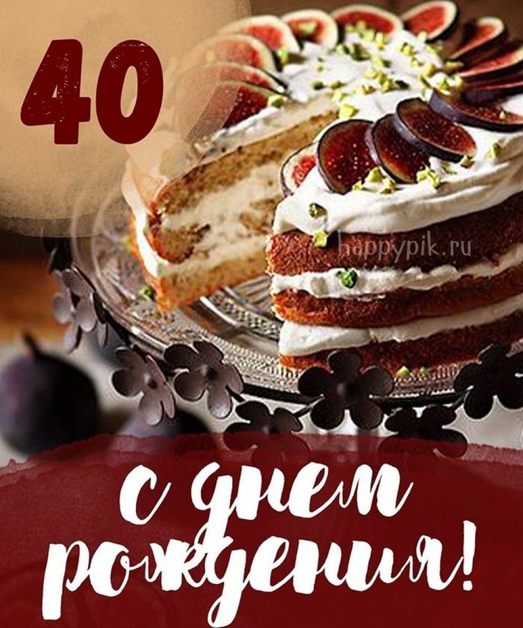 Трогательные открытки и картинки с 40-летием мужчине Трогательные открытки и картинки с 40-летием мужчине