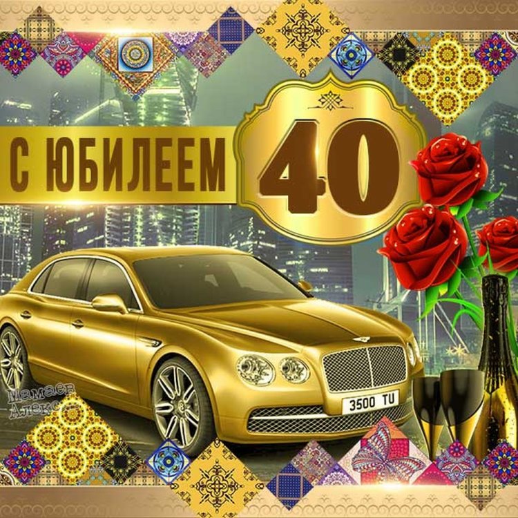 Открытки и картинки с 40-летием коллеге-мужчине Открытки и картинки с 40-летием коллеге-мужчине