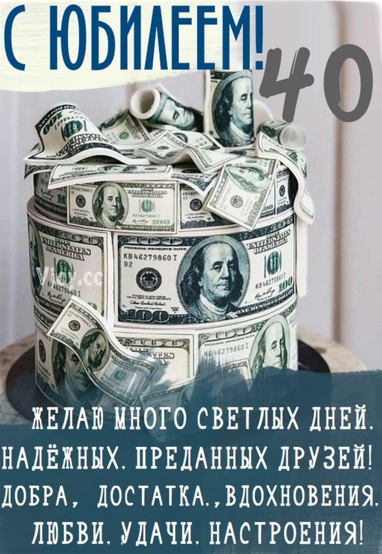 Открытки с пожеланиями на 40-летие для мужчины Открытки с пожеланиями на 40-летие для мужчины