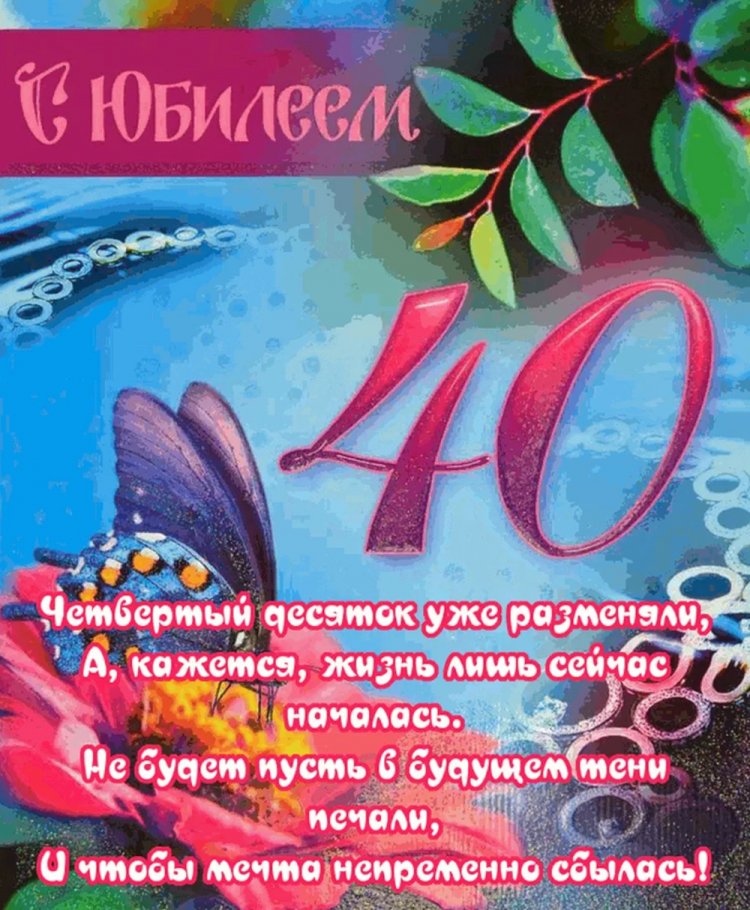 Красивые и оригинальные открытки с 40-летием мужчине Красивые и оригинальные открытки с 40-летием мужчине