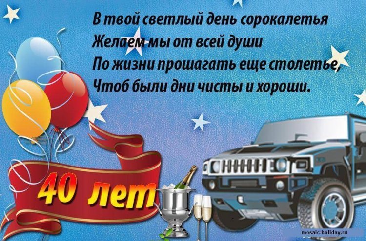 Красивые и оригинальные открытки с 40-летием мужчине Красивые и оригинальные открытки с 40-летием мужчине
