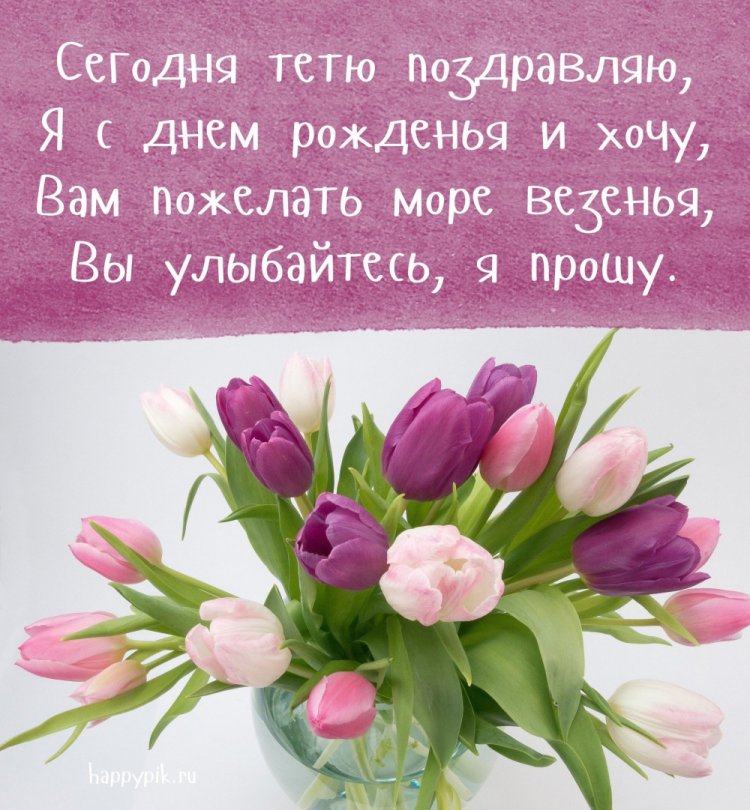 Открытки и картинки «С Днем рождения!» тете от племянника