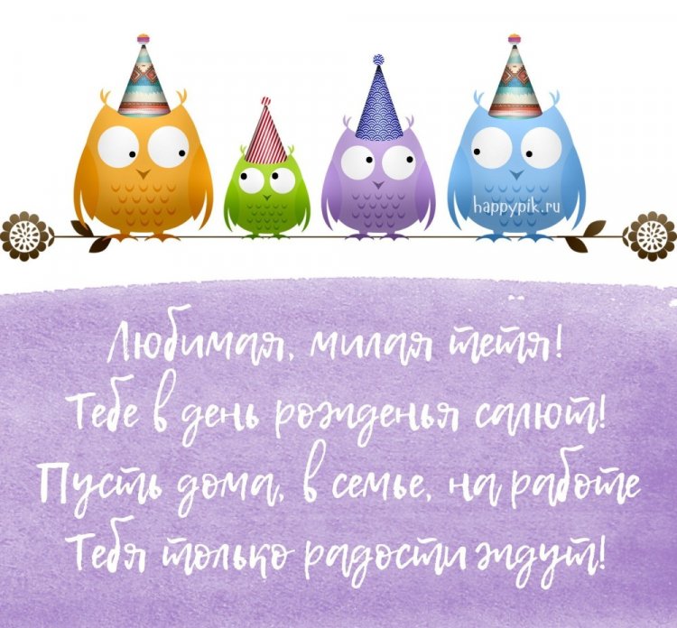 Прикольные открытки «С Днем рождения!» тете
