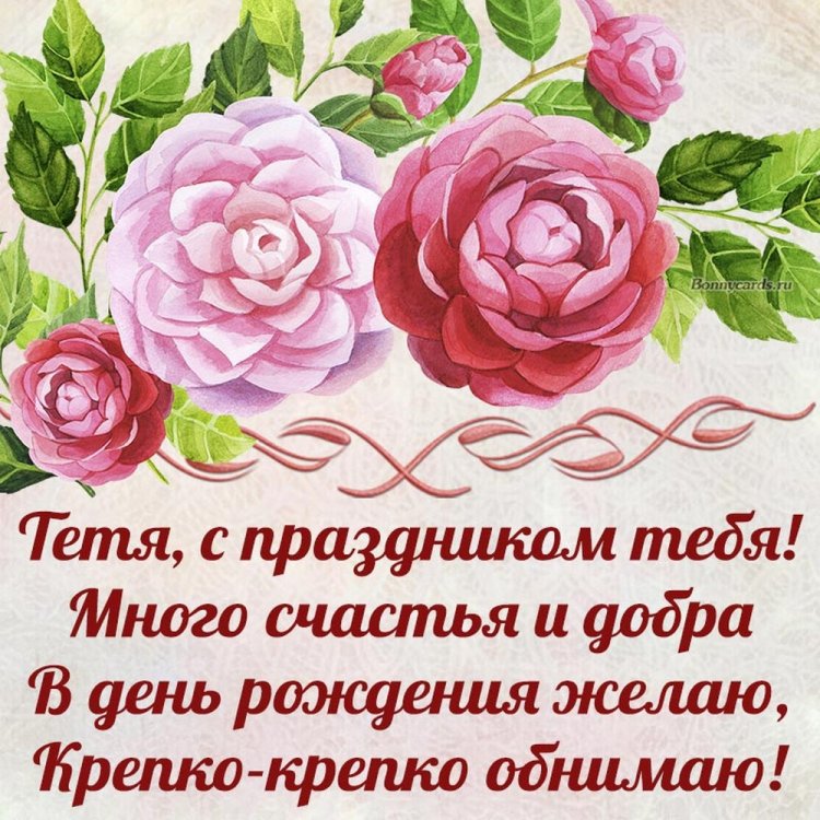 Красивые и трогательные открытки «С Днем рождения!» тете