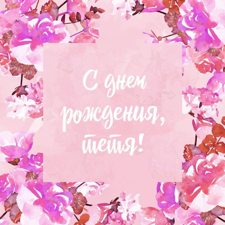 Открытки и картинки «С Днем рождения!» тете на юбилей