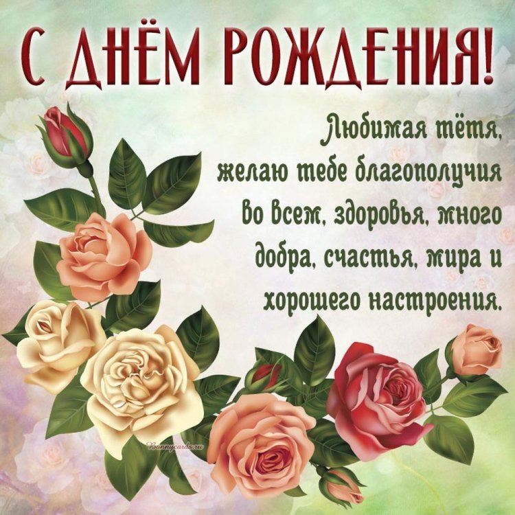 Открытки на День рождения тете с пожеланиями