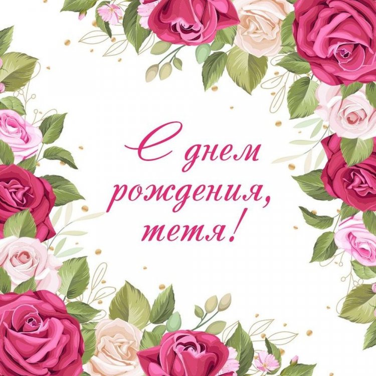 Открытки и картинки «С Днем рождения!» тете от племянницы