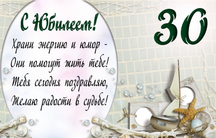 Открытки с пожеланиями на юбилей 30 лет мужчине