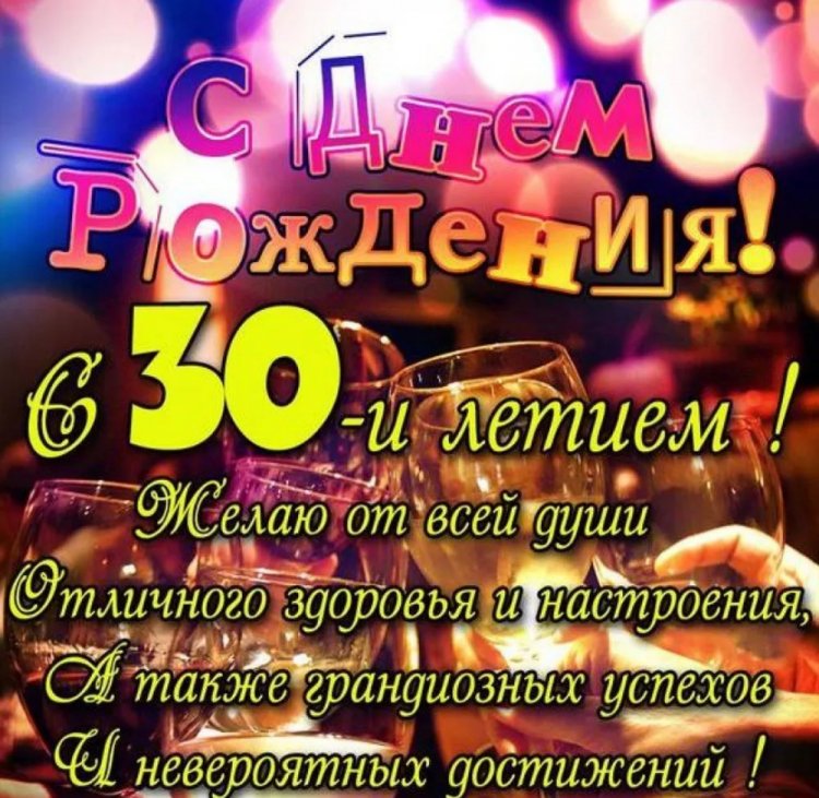 Трогательные открытки и картинки с юбилеем 30 лет мужчине