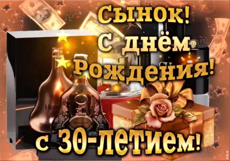 Открытки и картинки с юбилеем 30 лет сыну