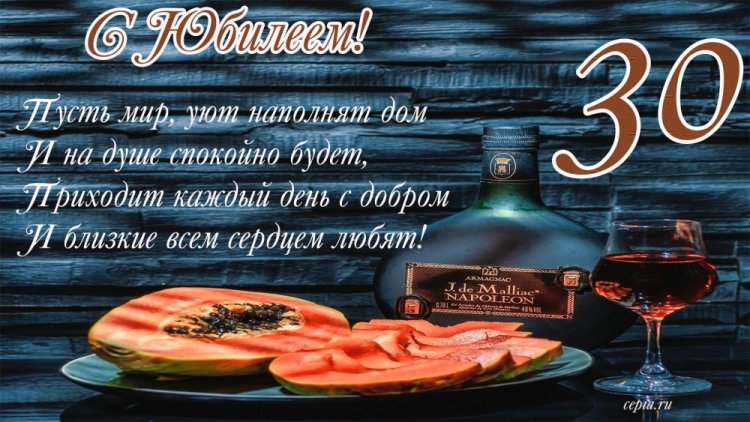 Открытки и картинки с юбилеем 30 лет сыну