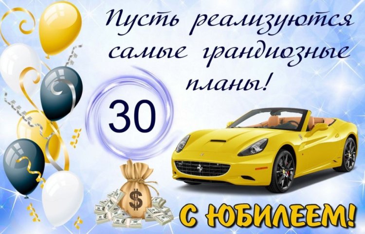 Открытки с пожеланиями на юбилей 30 лет мужчине