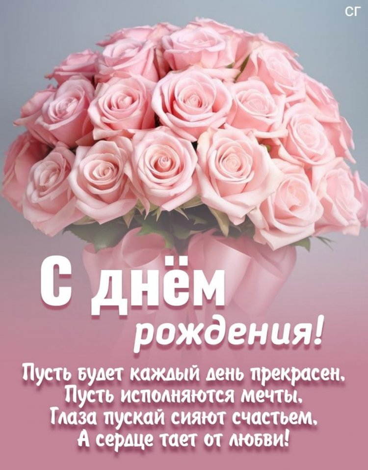Открытки на День рождения с пожеланиями для девушки Открытки на День рождения с пожеланиями для девушки