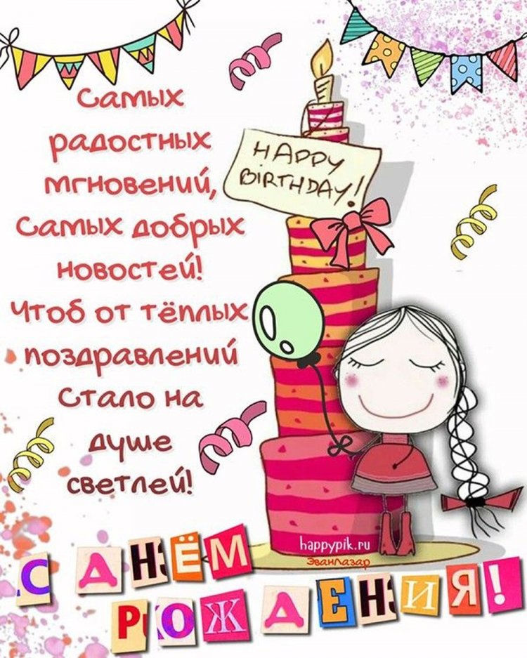 Прикольные открытки и картинки «С Днем рождения!» девушке Прикольные открытки и картинки «С Днем рождения!» девушке