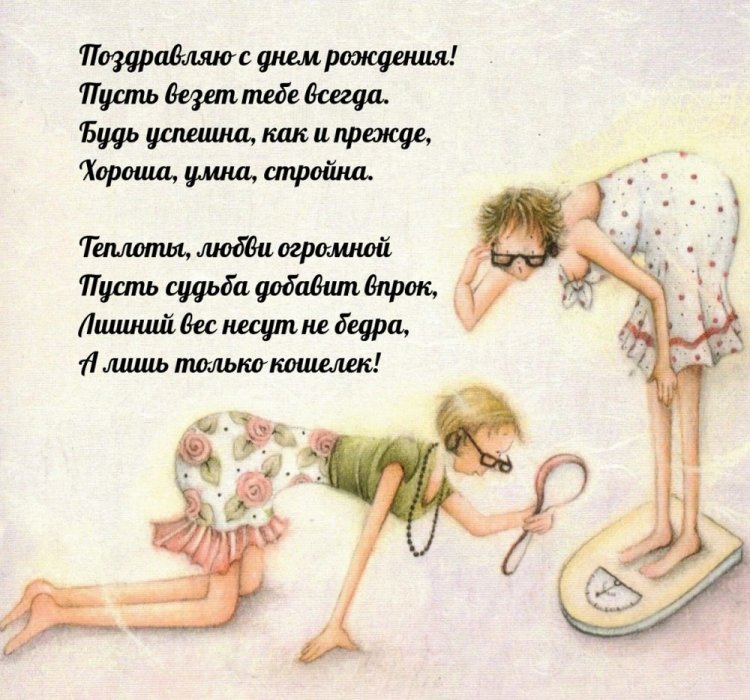 Прикольные открытки и картинки «С Днем рождения!» девушке Прикольные открытки и картинки «С Днем рождения!» девушке