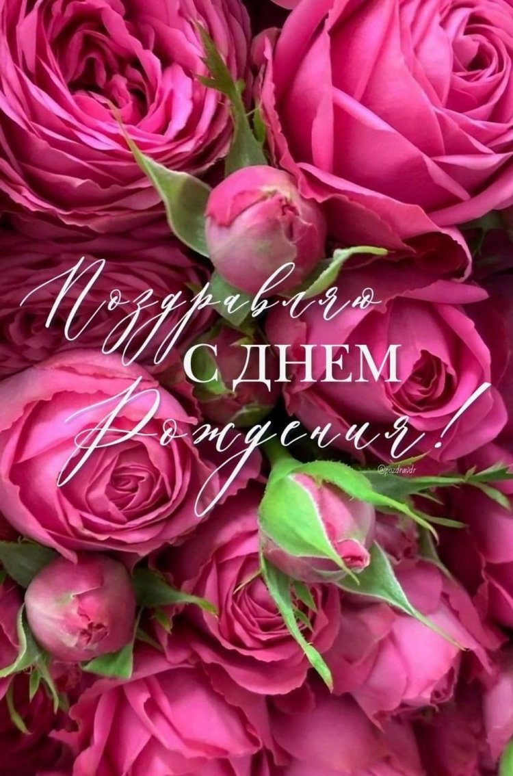 Открытки на День рождения с цветами и букетами для девушки Открытки на День рождения с цветами и букетами для девушки