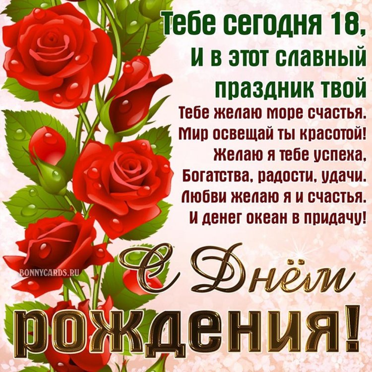 Открытки и картинки «С Днем рождения!» девушке на 18 лет Открытки и картинки «С Днем рождения!» девушке на 18 лет