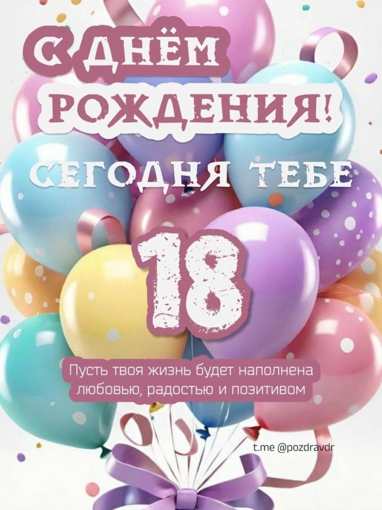 Открытки и картинки «С Днем рождения!» девушке на 18 лет Открытки и картинки «С Днем рождения!» девушке на 18 лет