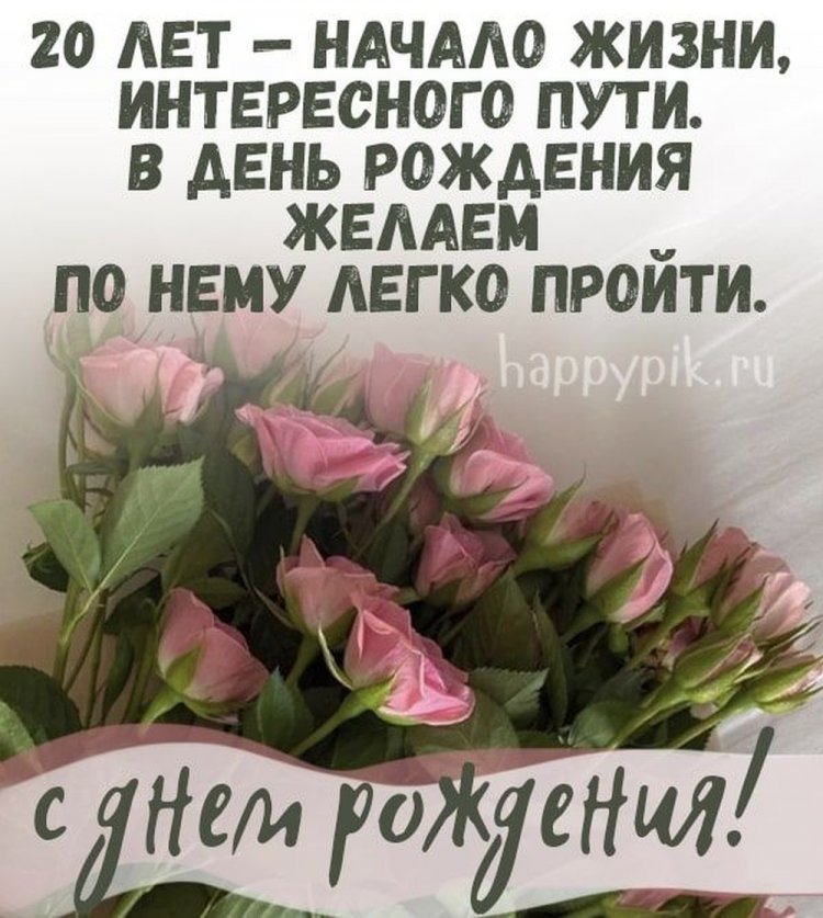 Открытки и картинки «С Днем рождения!» девушке на 20 лет Открытки и картинки «С Днем рождения!» девушке на 20 лет