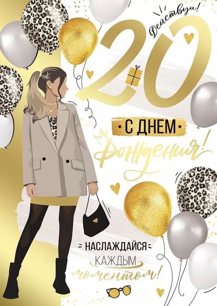 Открытки и картинки «С Днем рождения!» девушке на 20 лет Открытки и картинки «С Днем рождения!» девушке на 20 лет