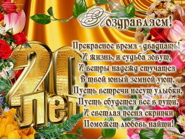 Открытки и картинки «С Днем рождения!» девушке на 20 лет Открытки и картинки «С Днем рождения!» девушке на 20 лет