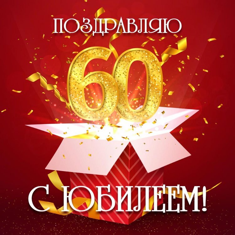 Короткие поздравления на юбилей 60 лет для мужчины