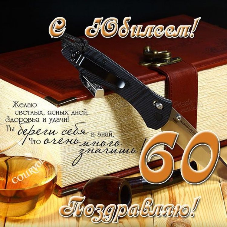 Открытки с пожеланиями на юбилей 60 лет для мужчины Открытки с пожеланиями на юбилей 60 лет для мужчины