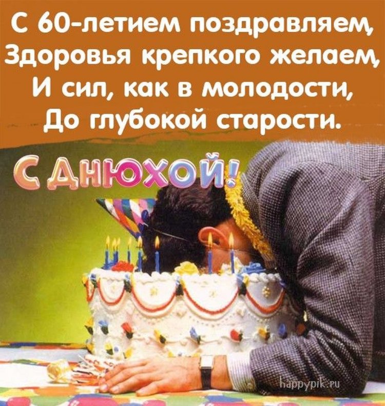 Прикольные открытки и картинки на юбилей 60 лет для мужчины Прикольные открытки и картинки на юбилей 60 лет для мужчины