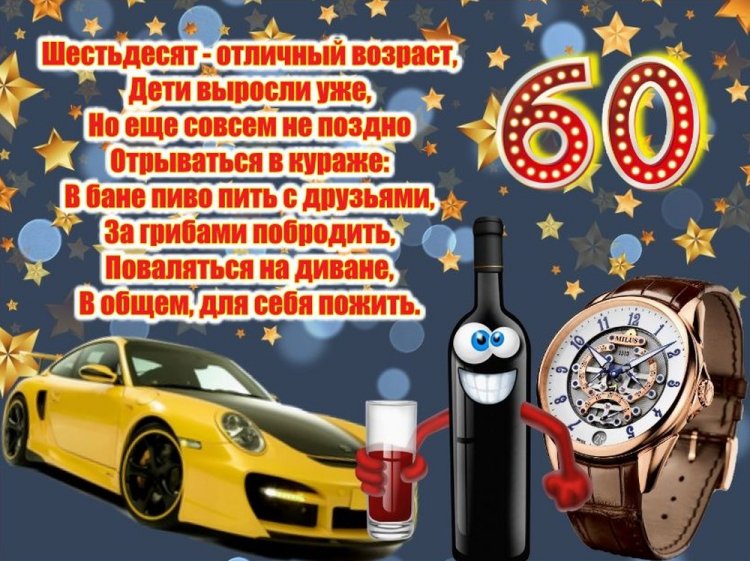 Прикольные открытки и картинки на юбилей 60 лет для мужчины Прикольные открытки и картинки на юбилей 60 лет для мужчины