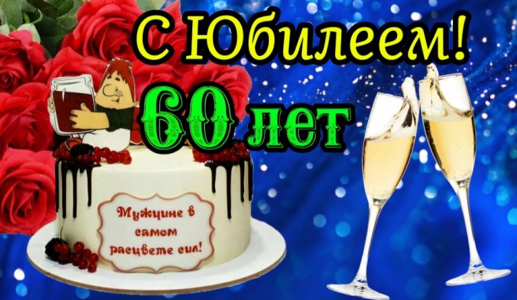 Прикольные открытки и картинки на юбилей 60 лет для мужчины Прикольные открытки и картинки на юбилей 60 лет для мужчины
