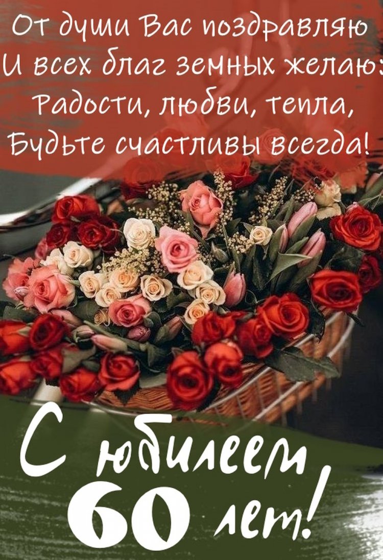 Трогательные открытки и картинки с юбилеем 60 лет мужчине Трогательные открытки и картинки с юбилеем 60 лет мужчине