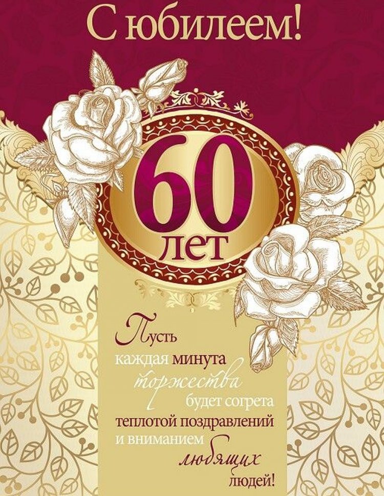 Трогательные открытки и картинки с юбилеем 60 лет мужчине Трогательные открытки и картинки с юбилеем 60 лет мужчине