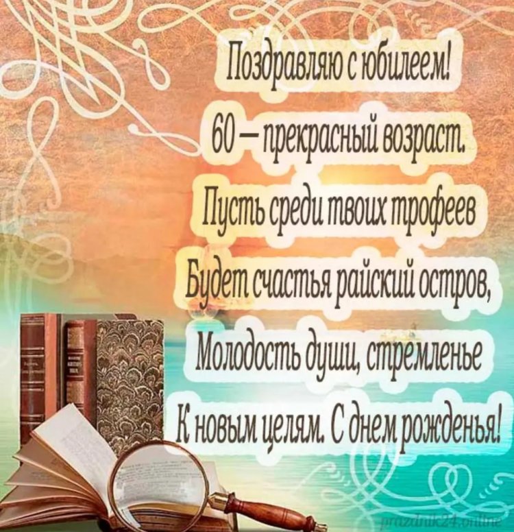 Открытки с пожеланиями на юбилей 60 лет для мужчины Открытки с пожеланиями на юбилей 60 лет для мужчины