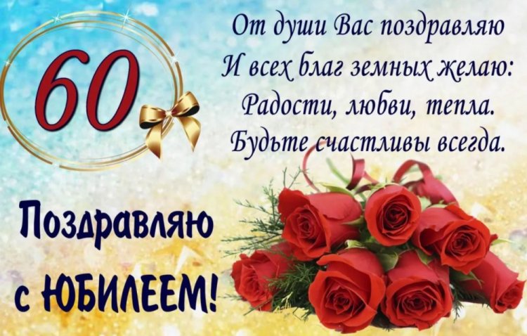 Трогательные открытки и картинки с юбилеем 60 лет мужчине Трогательные открытки и картинки с юбилеем 60 лет мужчине