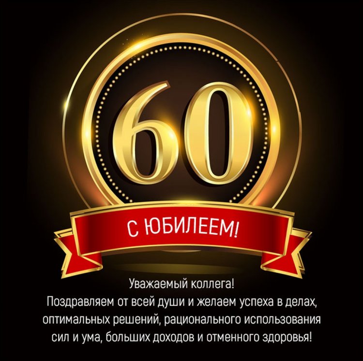 Открытки и картинки с юбилеем 60 лет для коллеги-мужчины Открытки и картинки с юбилеем 60 лет для коллеги-мужчины