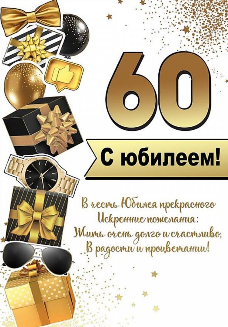 Открытки и картинки с юбилеем 60 лет для коллеги-мужчины Открытки и картинки с юбилеем 60 лет для коллеги-мужчины