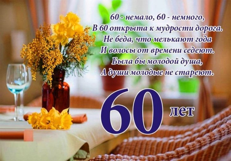 Открытки с пожеланиями на юбилей 60 лет для мужчины Открытки с пожеланиями на юбилей 60 лет для мужчины