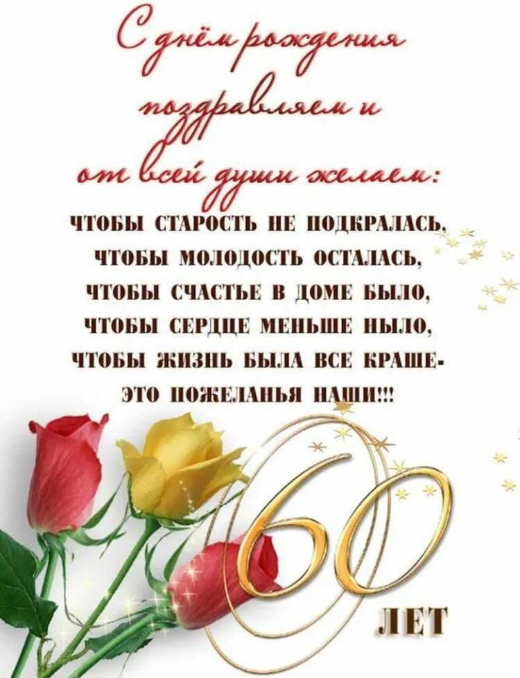 Открытки с пожеланиями на юбилей 60 лет для мужчины Открытки с пожеланиями на юбилей 60 лет для мужчины