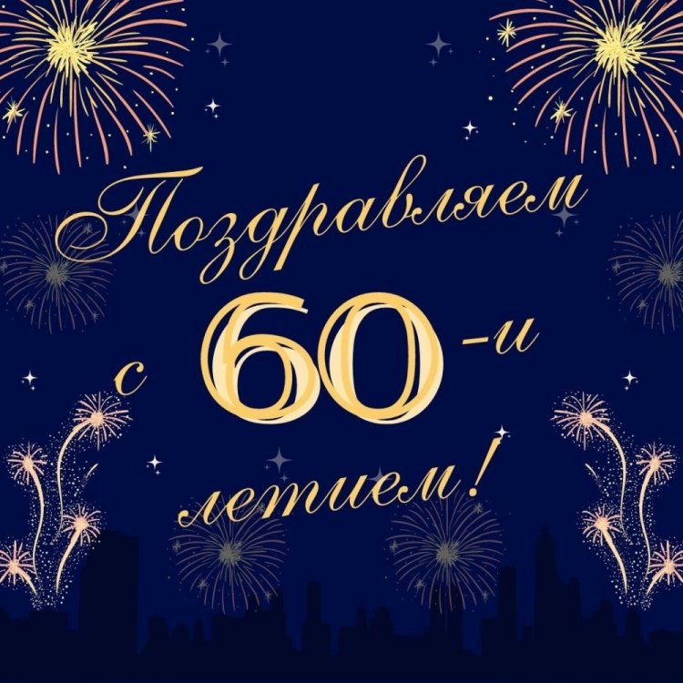Красивые и оригинальные открытки с юбилеем 60 лет мужчине Красивые и оригинальные открытки с юбилеем 60 лет мужчине