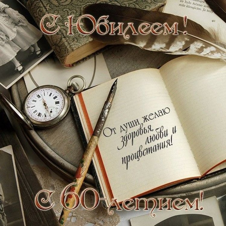 Красивые и оригинальные открытки с юбилеем 60 лет мужчине Красивые и оригинальные открытки с юбилеем 60 лет мужчине