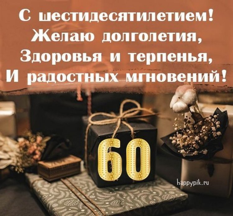 Красивые и оригинальные открытки с юбилеем 60 лет мужчине Красивые и оригинальные открытки с юбилеем 60 лет мужчине