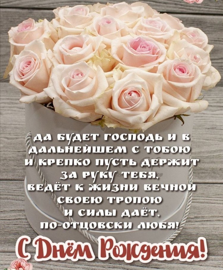 Трогательные христианские поздравления с Днем рождения женщине Трогательные христианские поздравления с Днем рождения женщине