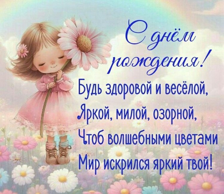 Открытки на День рождения с пожеланиями для девочки Открытки на День рождения с пожеланиями для девочки